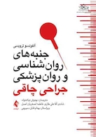 جنبه های روانشناسی و روانپزشکی جراحی چاقی